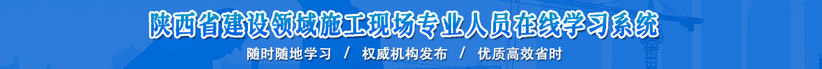 陕西省建设领域施工现场专业人员在线学习系统
