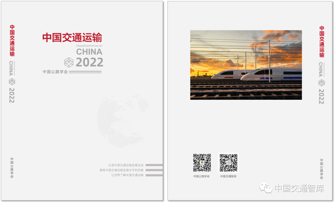 《中国交通运输2022》正式发布