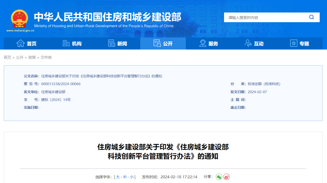 住房城乡建设部印发《住房城乡建设部科技创新平台管理暂行办法》