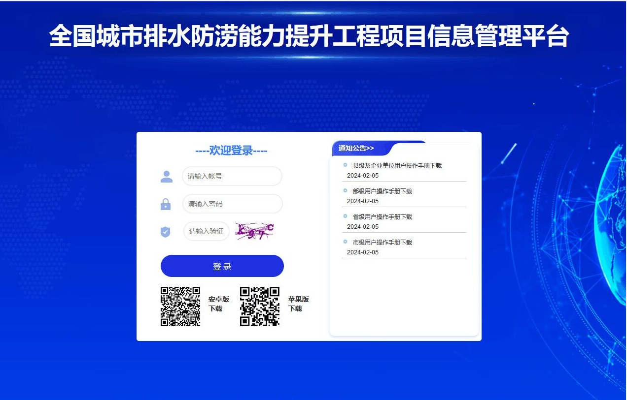 我公司开发的《全国城市排水防涝能力提升工程项目信息管理平台》正式上线运行